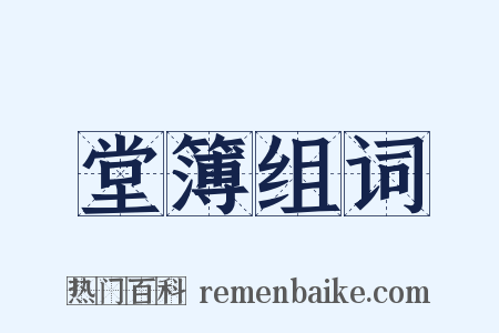 堂簿组词是什么意思的图片